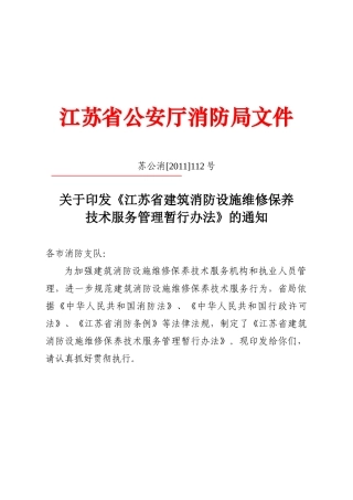 江苏省建筑消防设施维维护保养技术服务管理规定