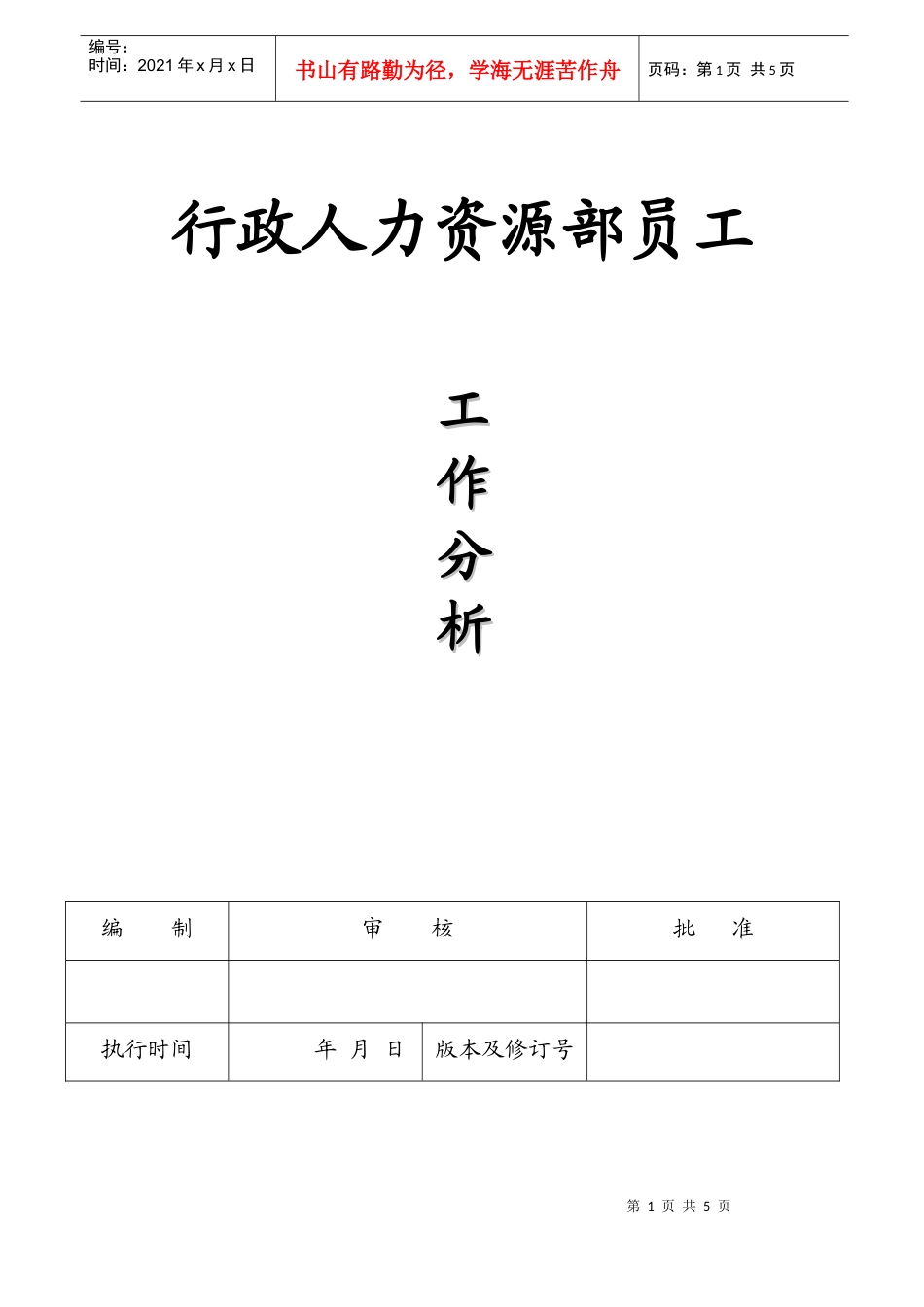 人力资源-2022HR001行政人事科长工作分析_第1页