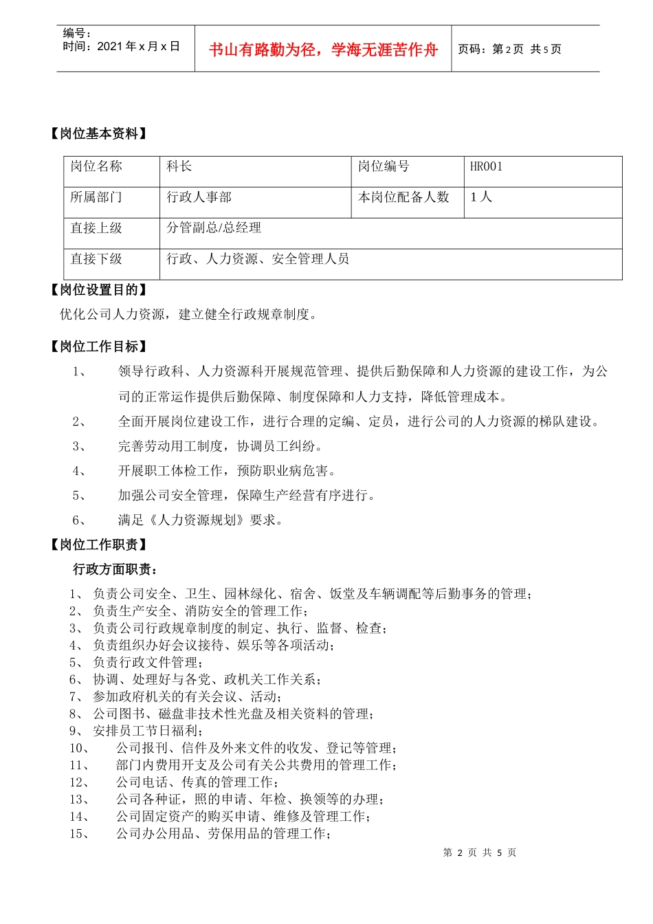 人力资源-2022HR001行政人事科长工作分析_第2页