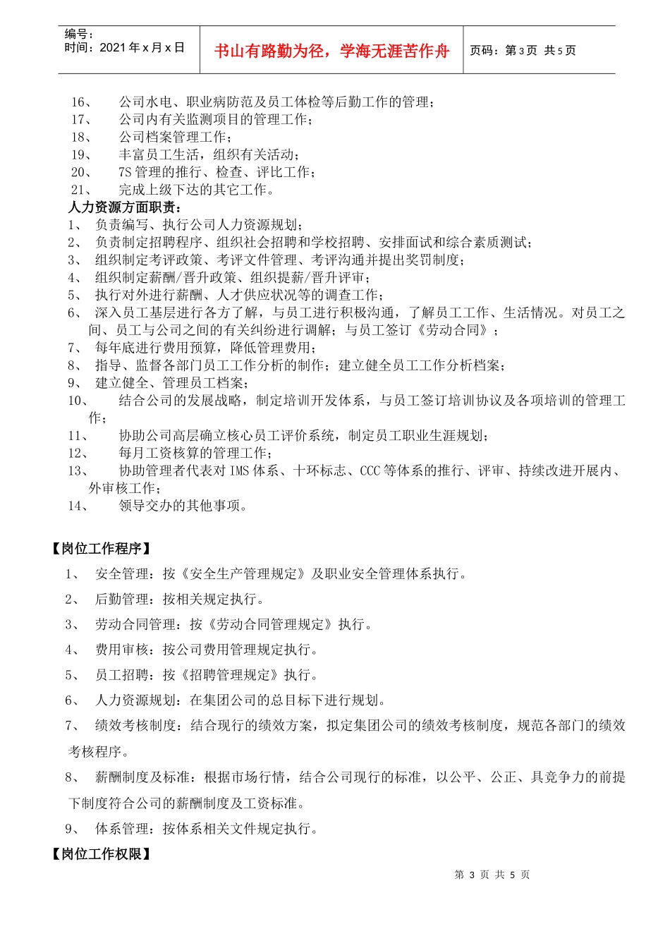 人力资源-2022HR001行政人事科长工作分析_第3页