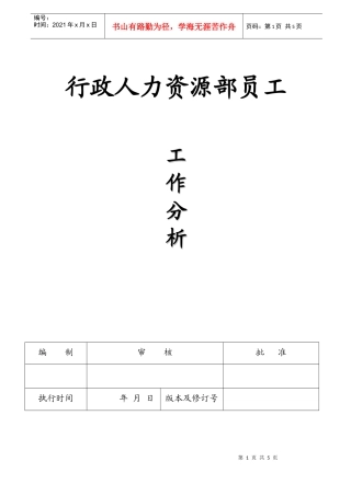 人力资源-2022HR001行政人事科长工作分析