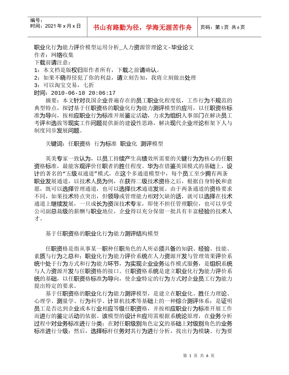 【精品文档-管理学】职业化行为能力评价模型运用分析_人力资源_第1页