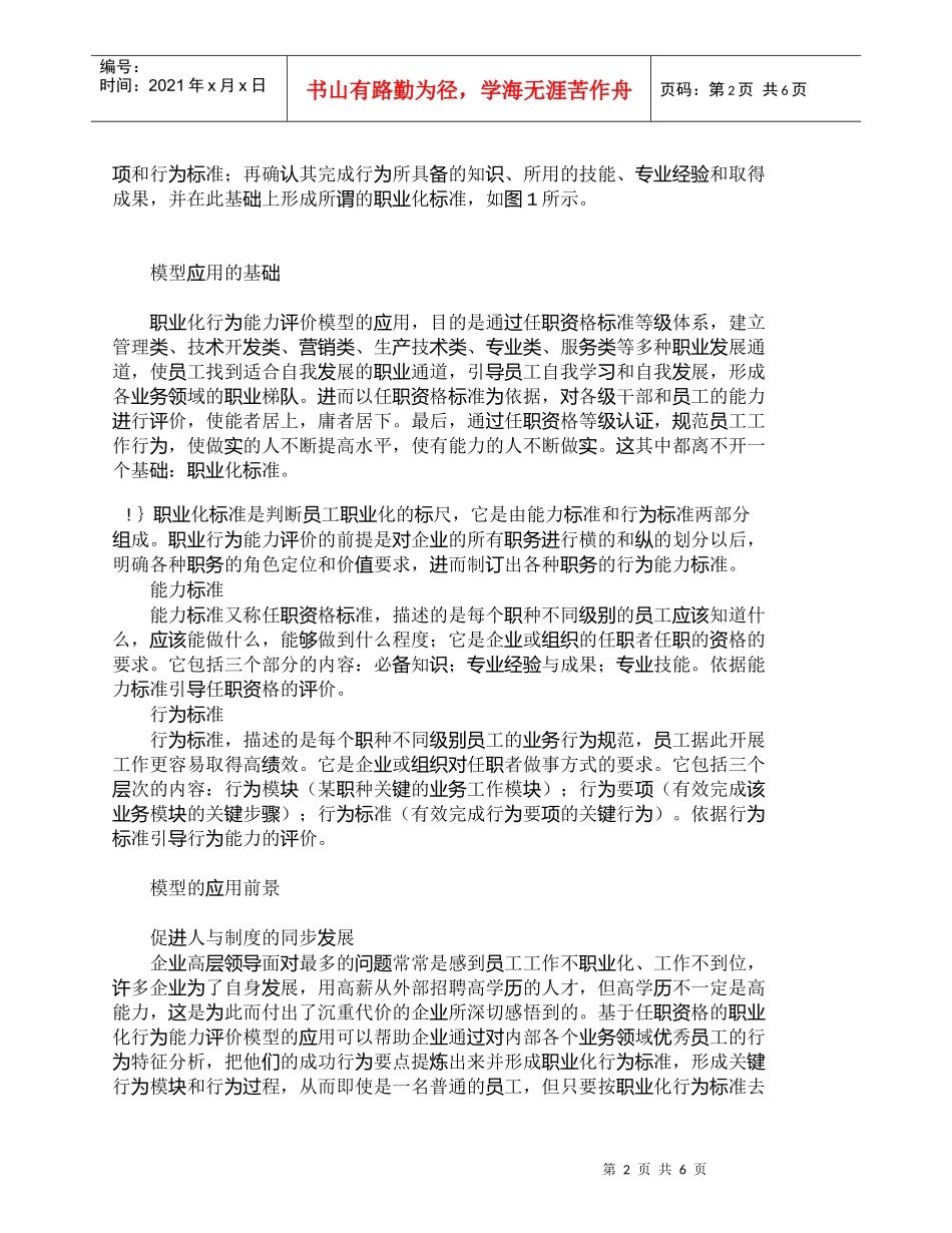 【精品文档-管理学】职业化行为能力评价模型运用分析_人力资源_第2页