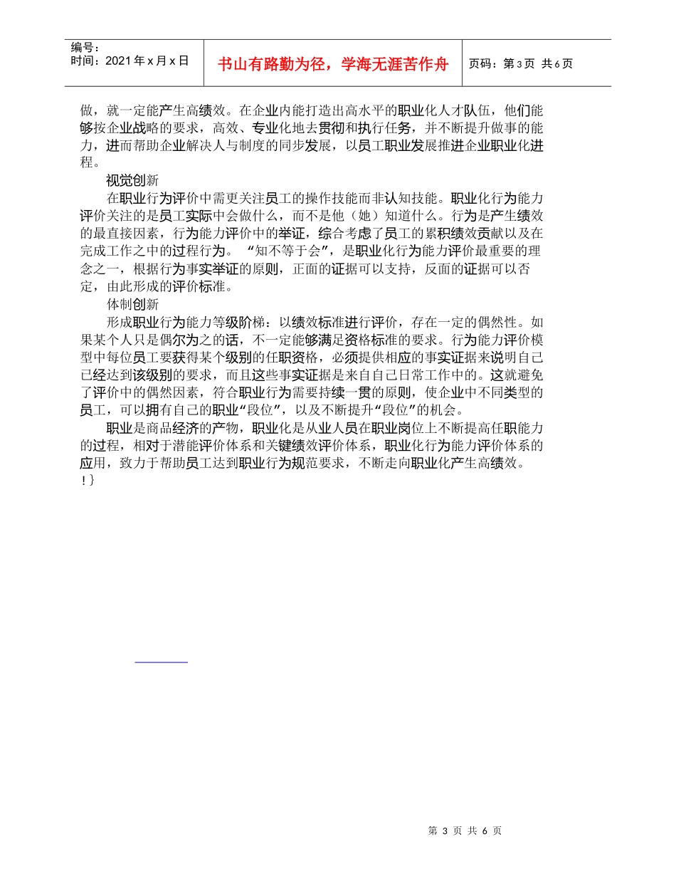 【精品文档-管理学】职业化行为能力评价模型运用分析_人力资源_第3页