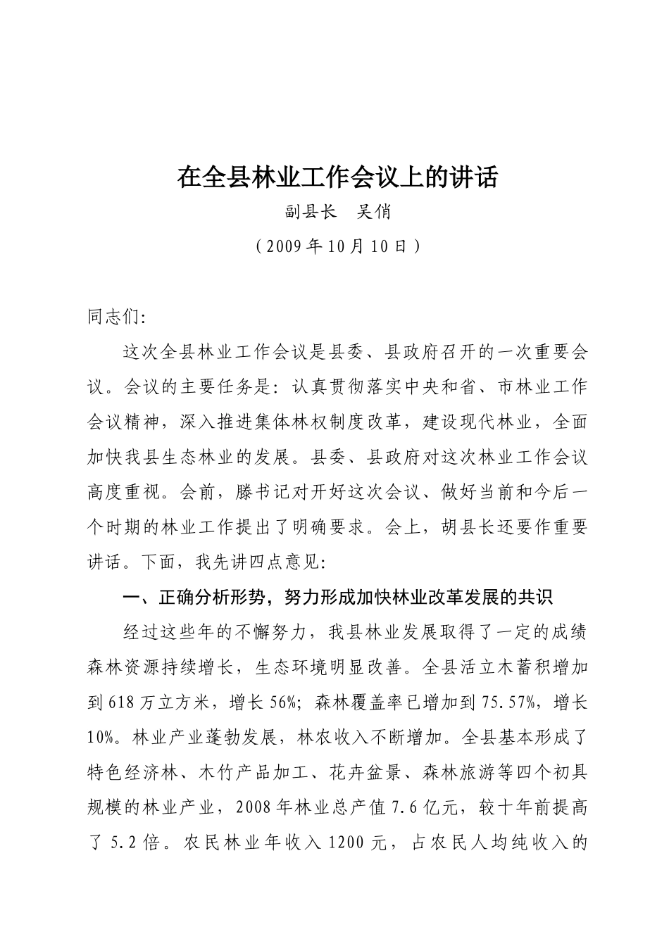 在全县林业工作会议上的讲话_第1页