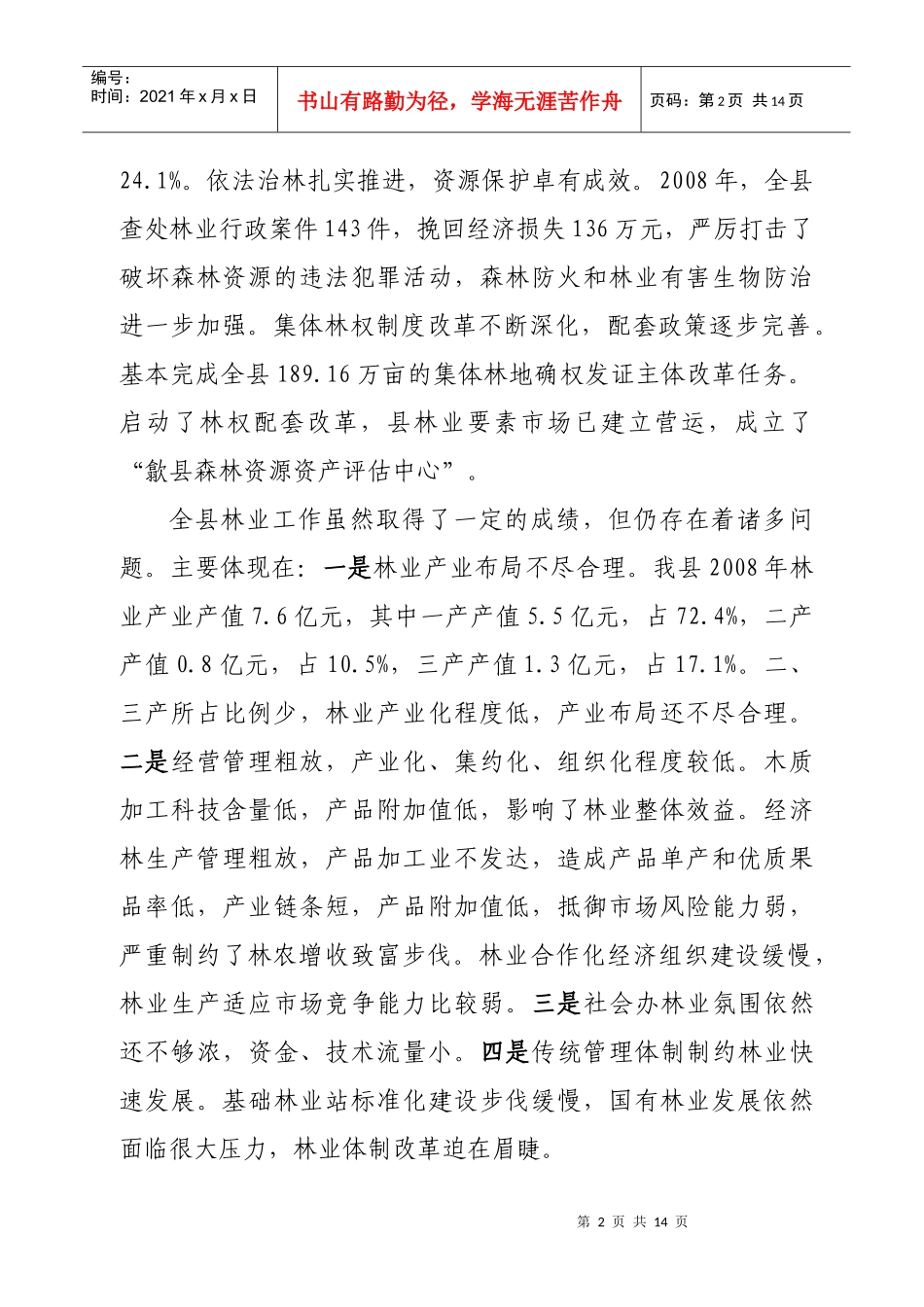在全县林业工作会议上的讲话_第2页