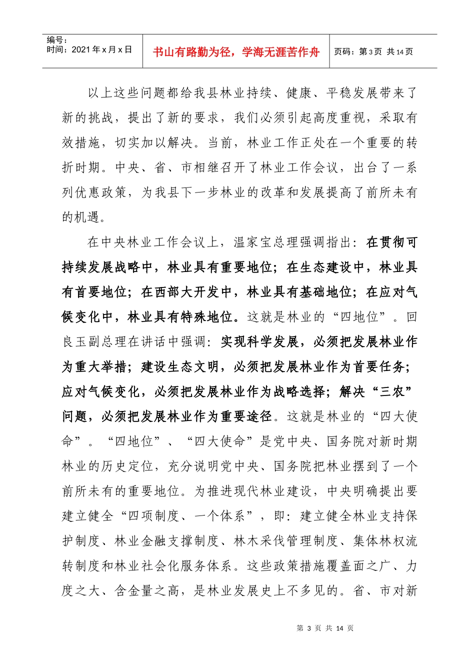在全县林业工作会议上的讲话_第3页