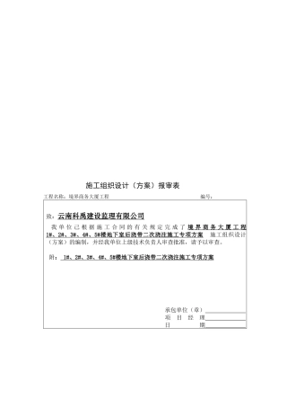 某大厦地下室后浇带二次浇注施工专项方案