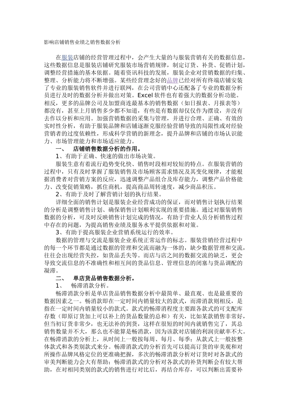服装店铺销售业绩数据分析( 6)_第1页