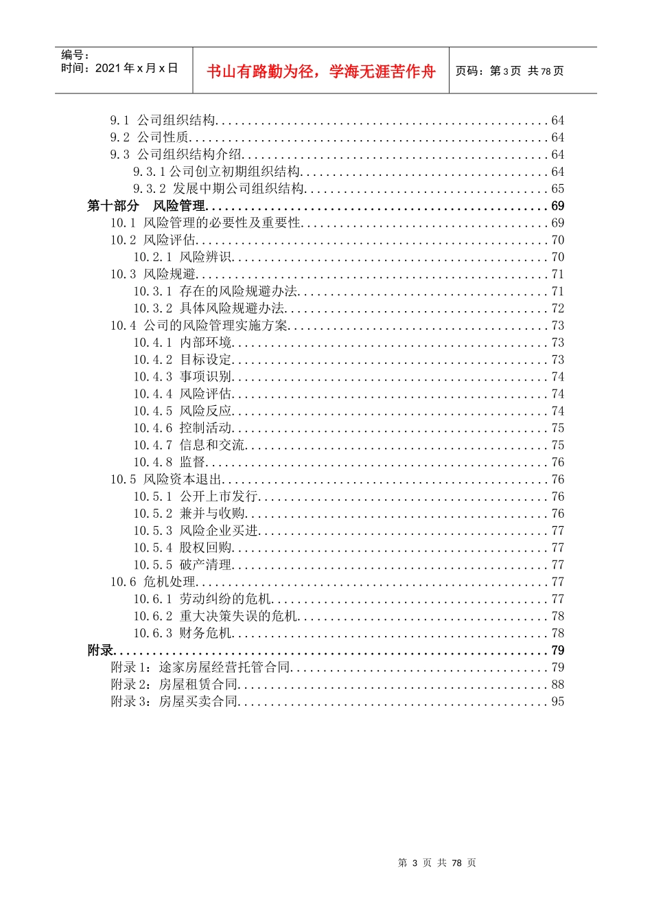 创业策划书青年之家房产中介有限公司_第3页