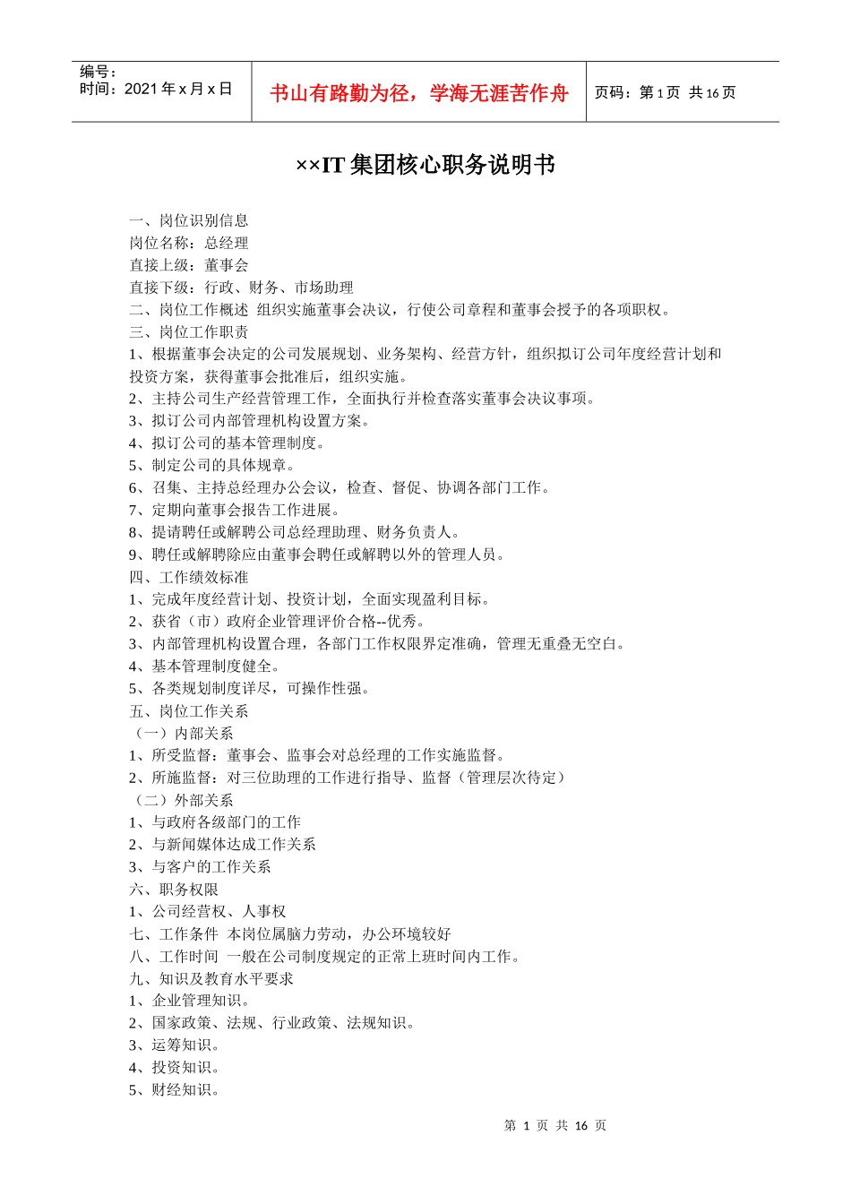 ××IT集团核心职务说明书(16)(1)_第1页