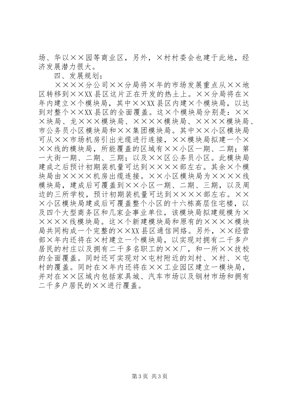 ××电信分局××××年业务发展综合规划_第3页