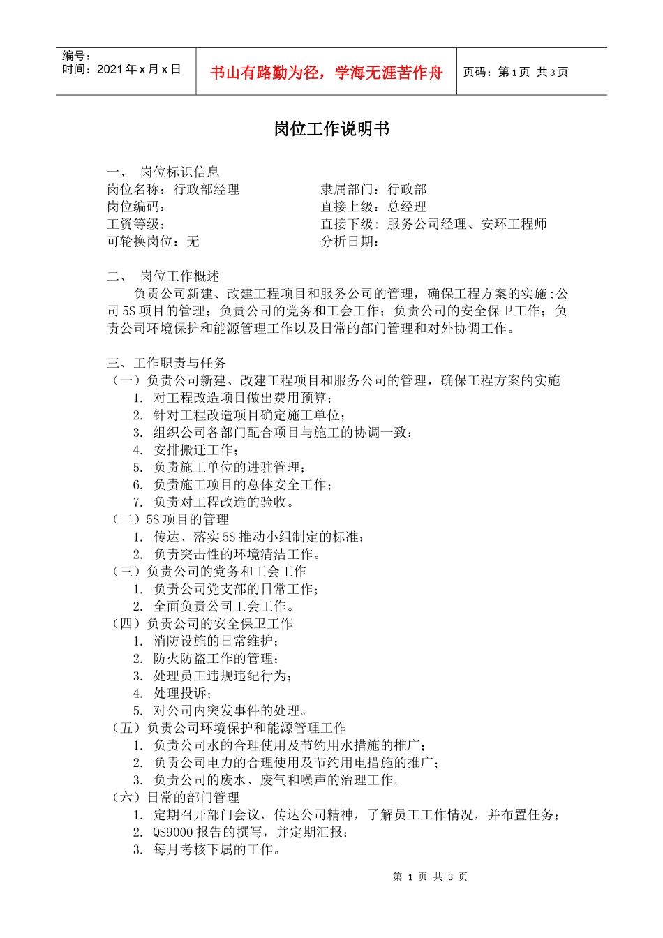 【工作分析】行政部经理岗位工作说明书_第1页