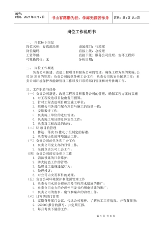 【工作分析】行政部经理岗位工作说明书