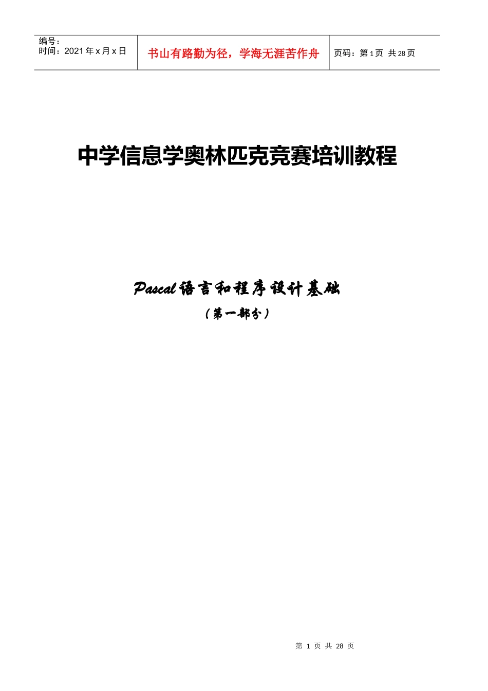 中学信息学奥赛培训教程_ Pascal_第1页