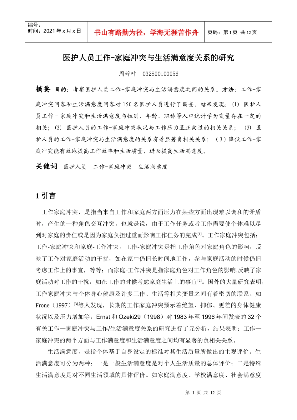 医护人员工作-家庭冲突与生活满意度关系的研究_第1页