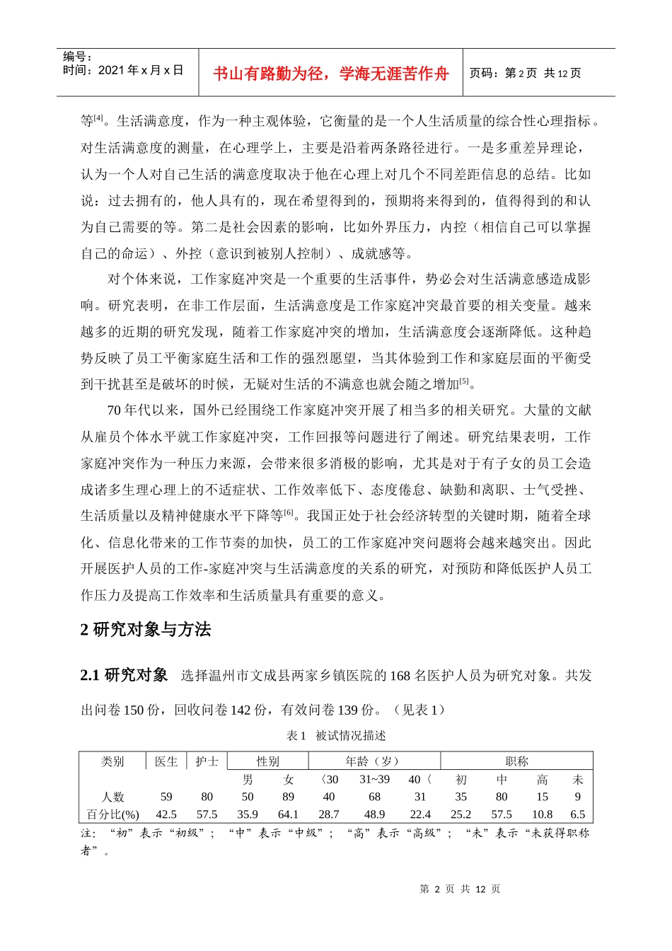医护人员工作-家庭冲突与生活满意度关系的研究_第2页