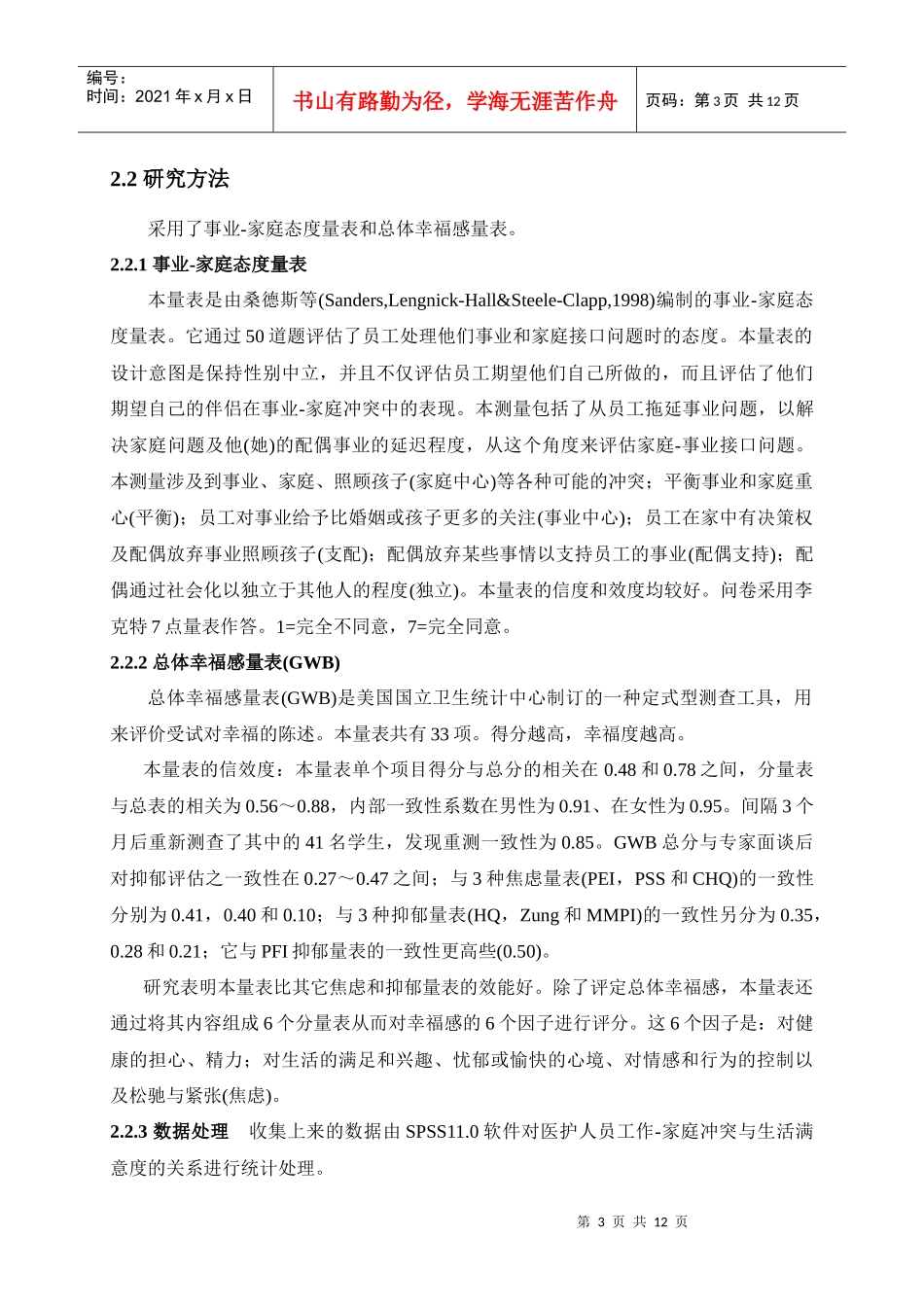 医护人员工作-家庭冲突与生活满意度关系的研究_第3页