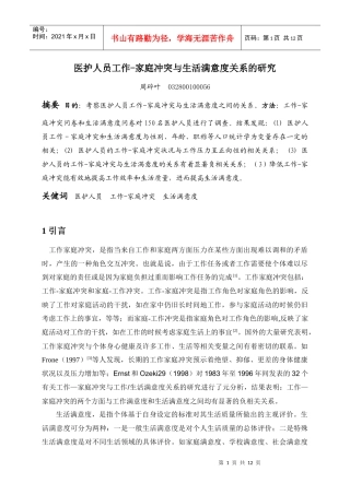 医护人员工作-家庭冲突与生活满意度关系的研究