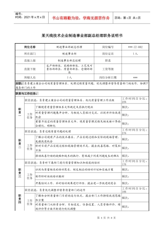 天线技术企业制造事业部副总经理职务说明书