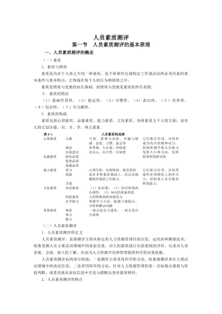 人员素质测评方法与实施