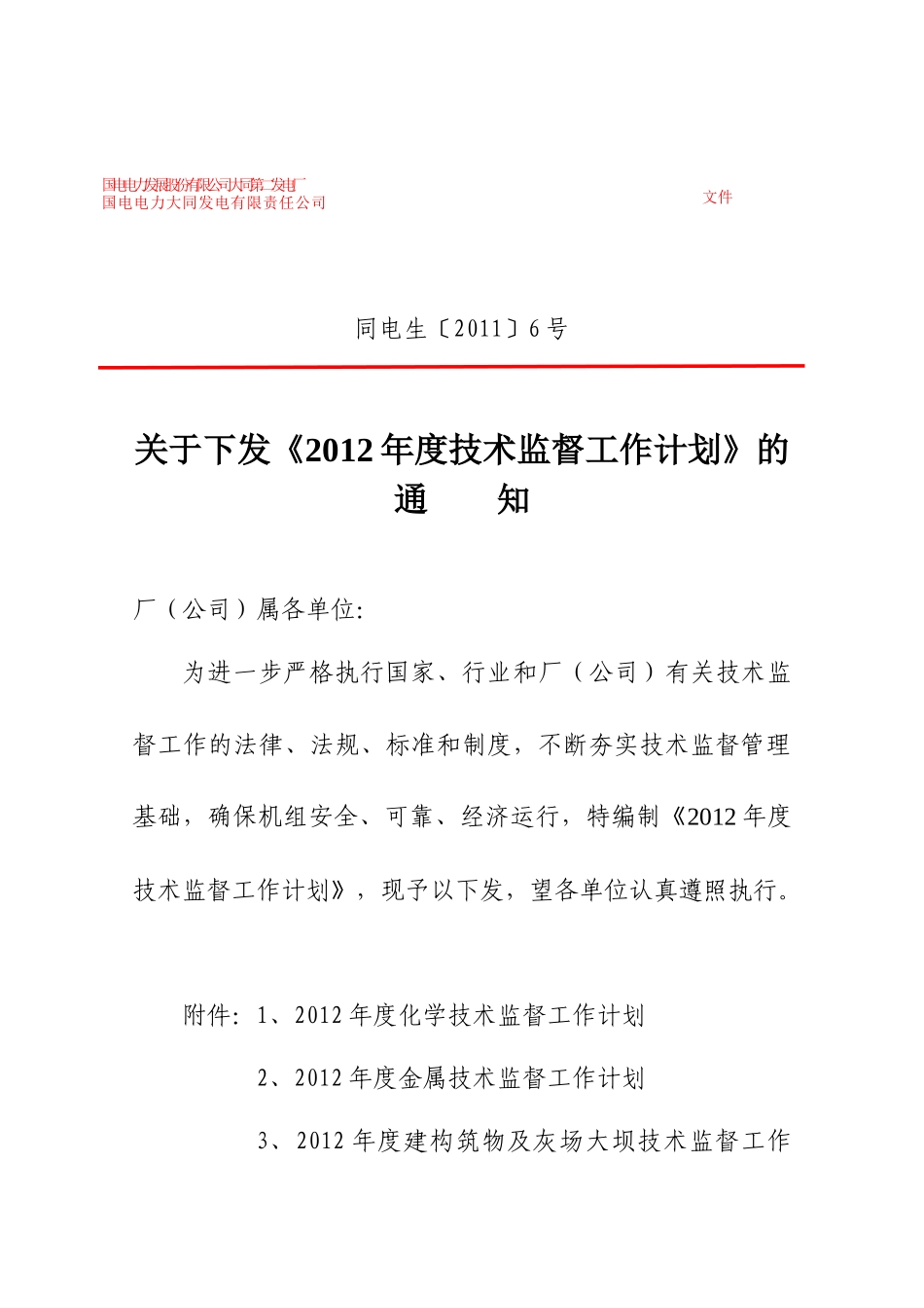 人力资源-2022XXXX年厂技术监督工作计划_第1页