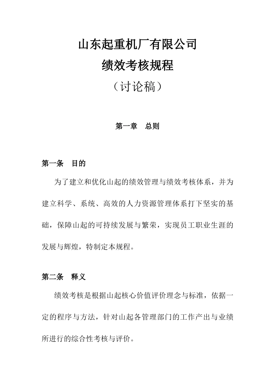 山东起重机厂有限公司绩效考核规程_第1页