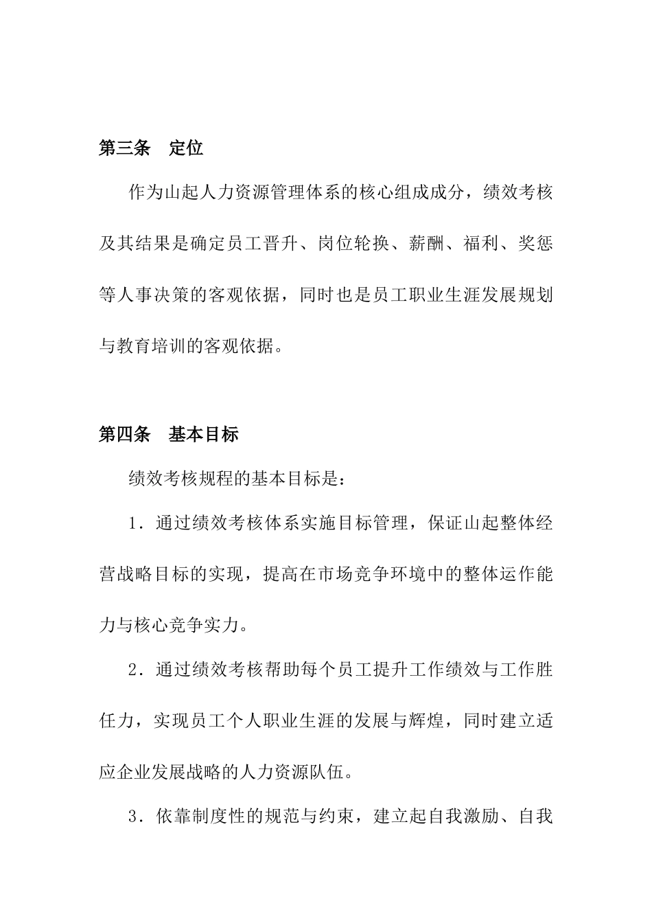 山东起重机厂有限公司绩效考核规程_第2页