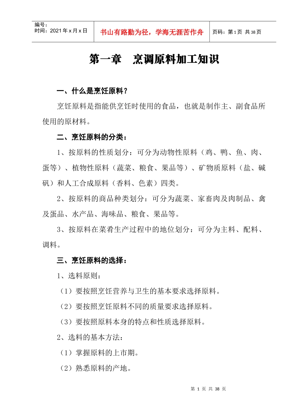 农村实用中式烹饪技术培训__李瑞发_第2页