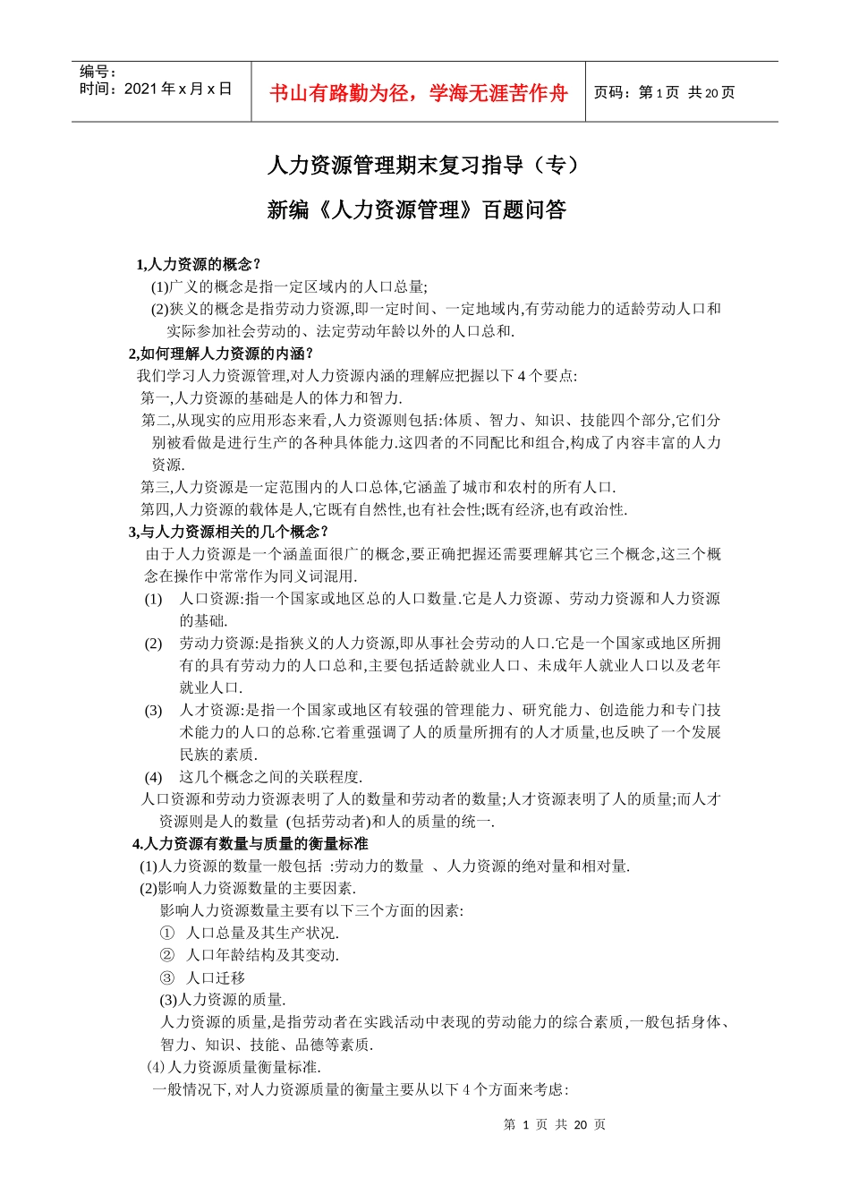 XX年人力资源管理期末复习指导(专)_第1页