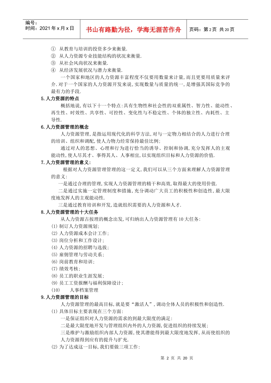 XX年人力资源管理期末复习指导(专)_第2页