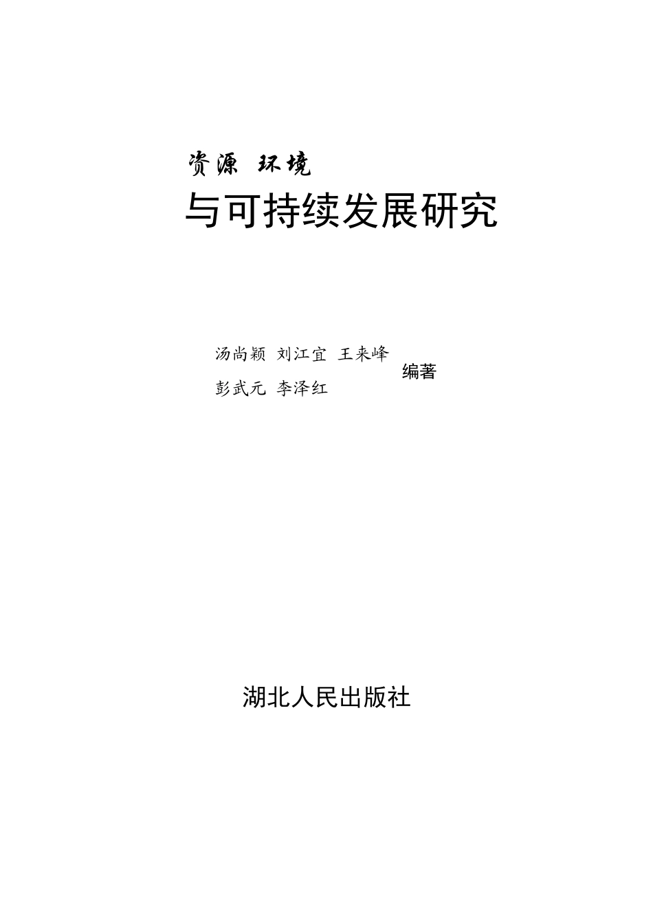 《资源环境与可持续发展研究》_第1页