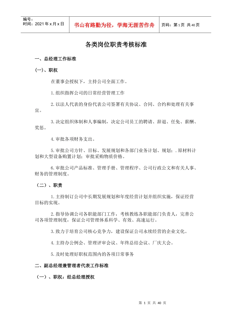 各类岗位职责考核标准(1)_第1页