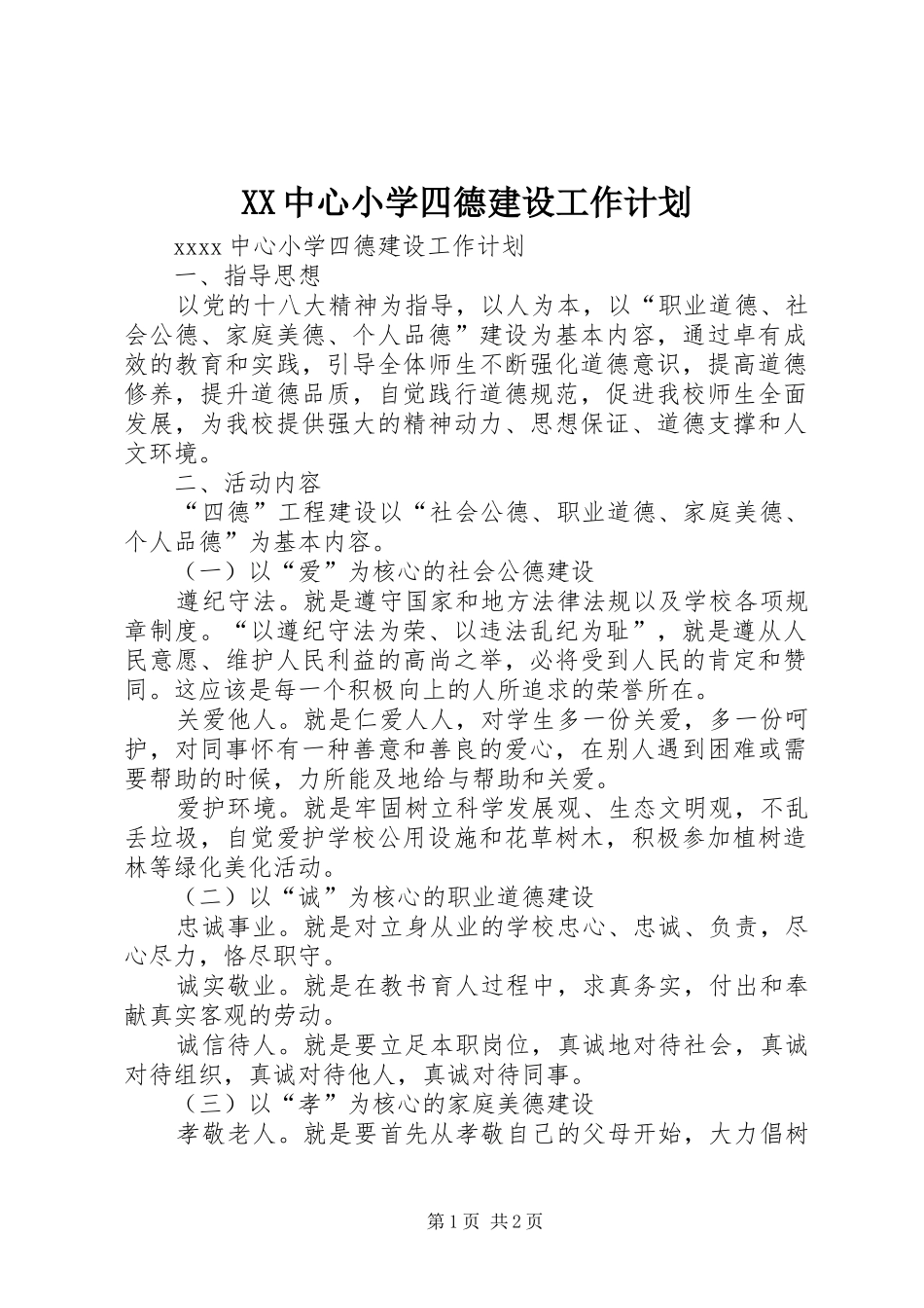 XX中心小学四德建设工作计划_第1页