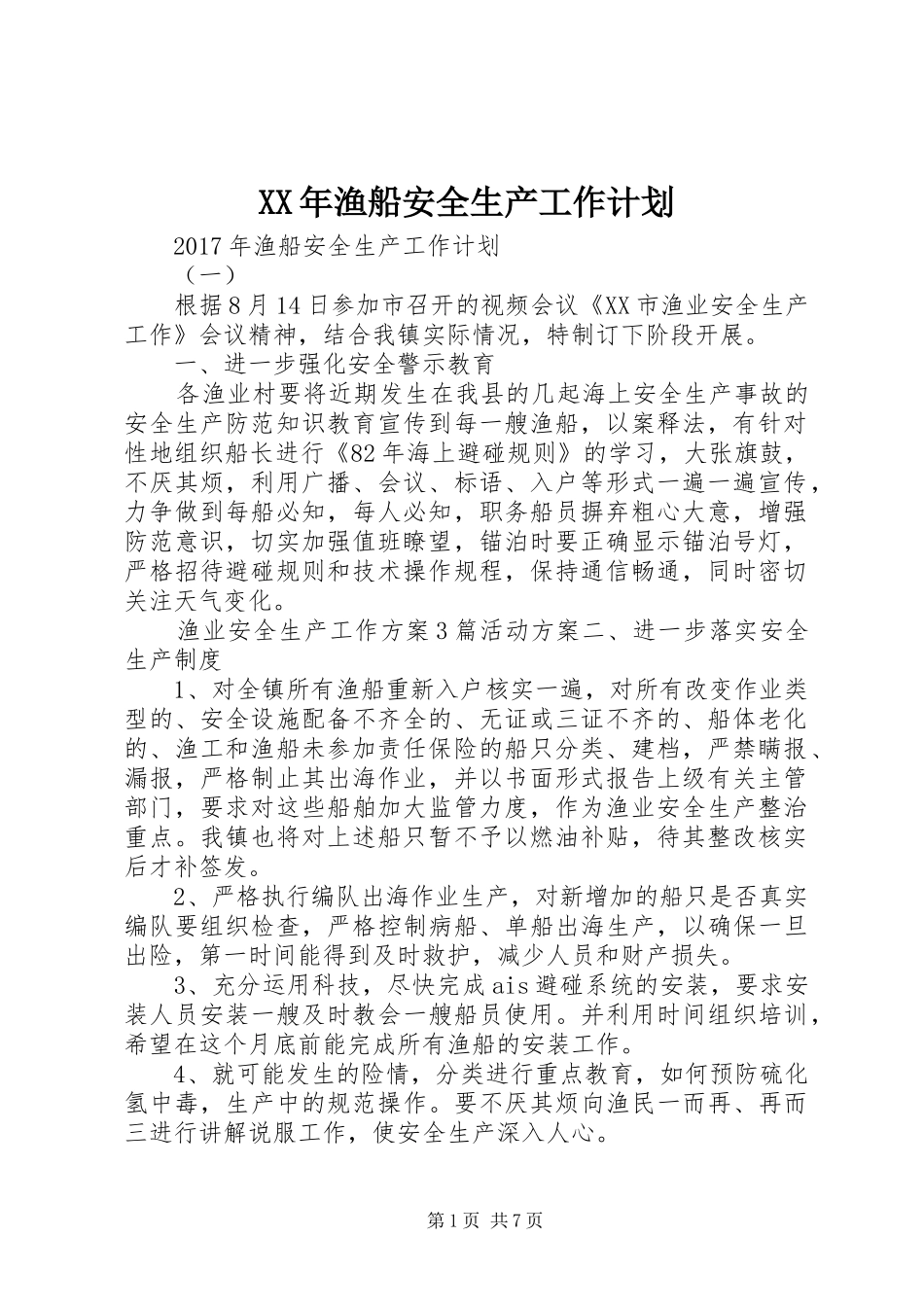 XX年渔船安全生产工作计划_第1页