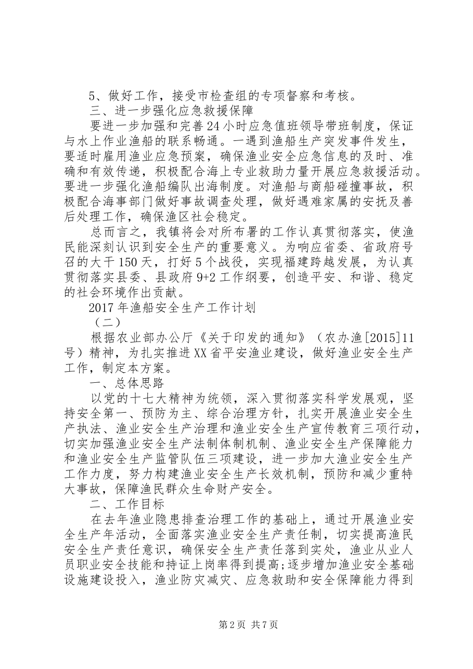 XX年渔船安全生产工作计划_第2页