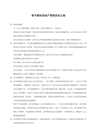 春节期间房地产营销活动方案