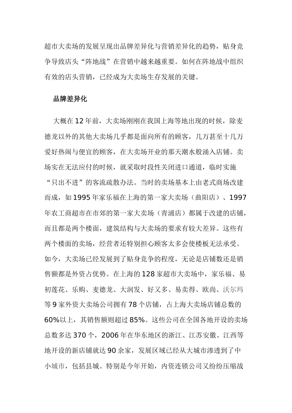 超市大卖场的发展趋势与店面营销注意事项分析_第1页
