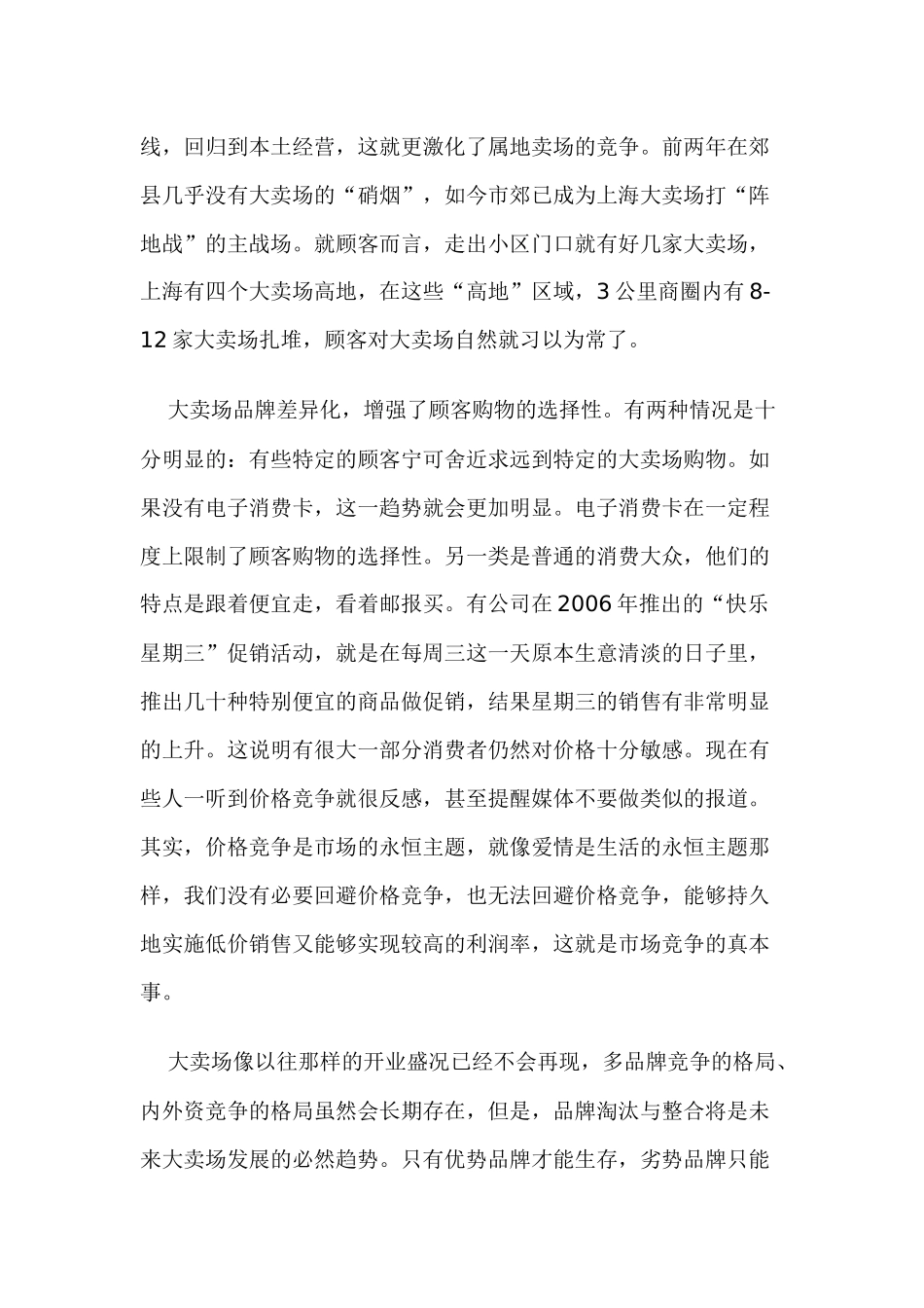 超市大卖场的发展趋势与店面营销注意事项分析_第2页
