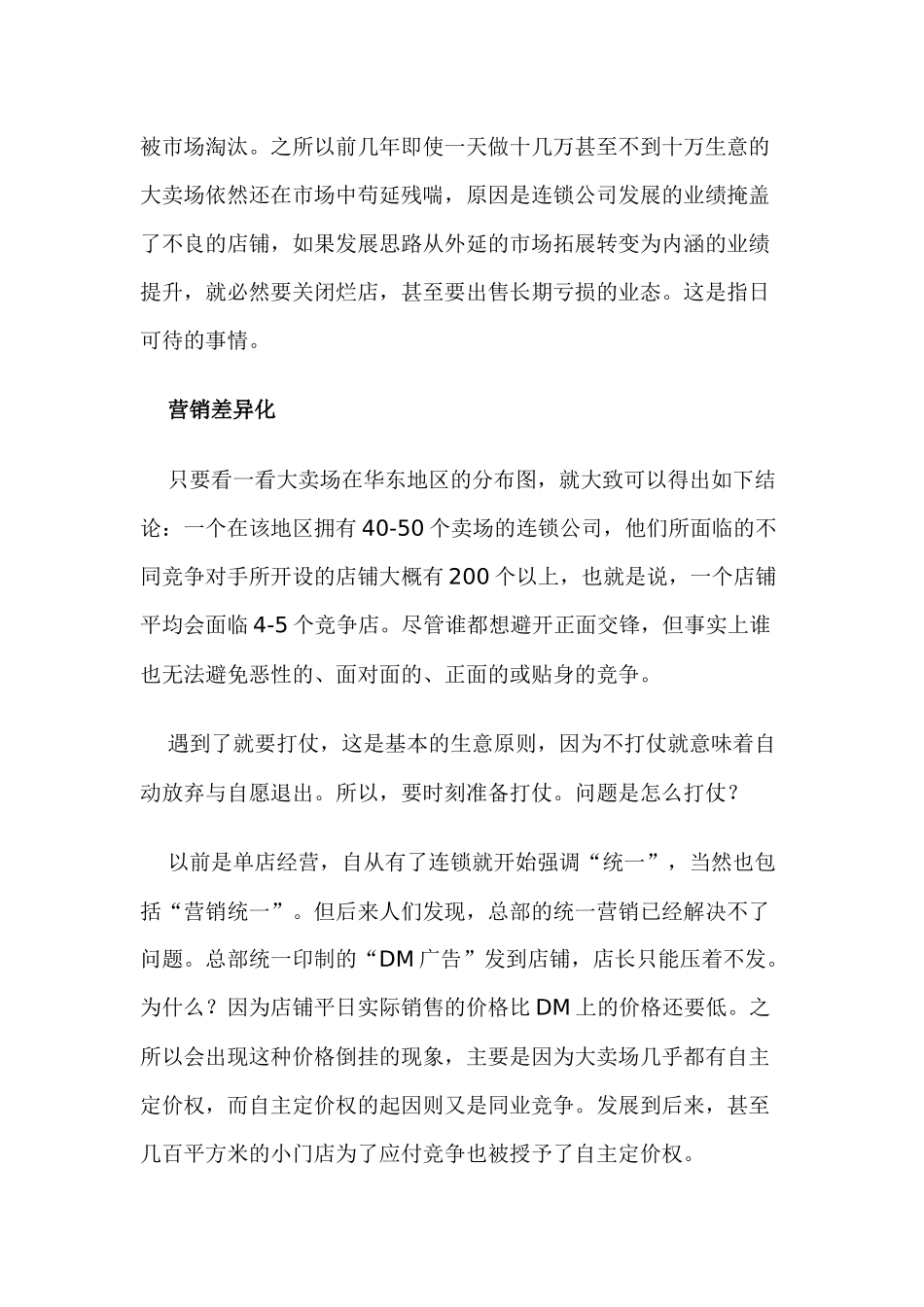 超市大卖场的发展趋势与店面营销注意事项分析_第3页