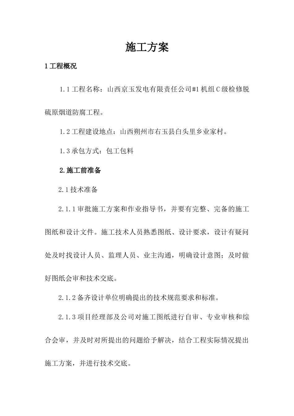 玻璃鳞片_施工方案（41页）_第1页