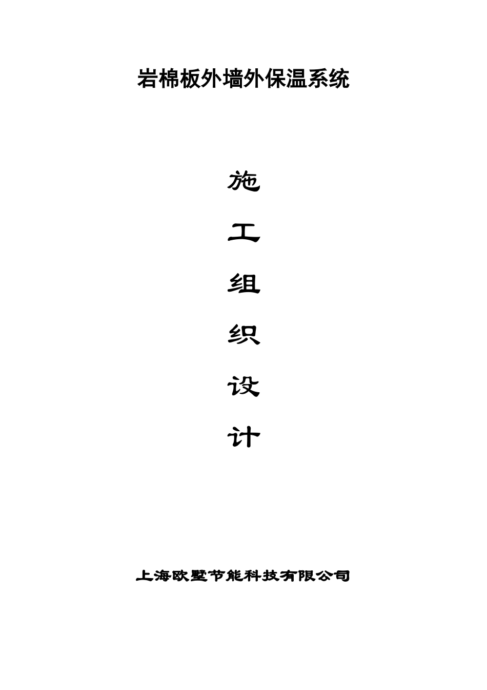 欧墅岩棉板施工方案 只用锚固件 外挂大理石111_第1页