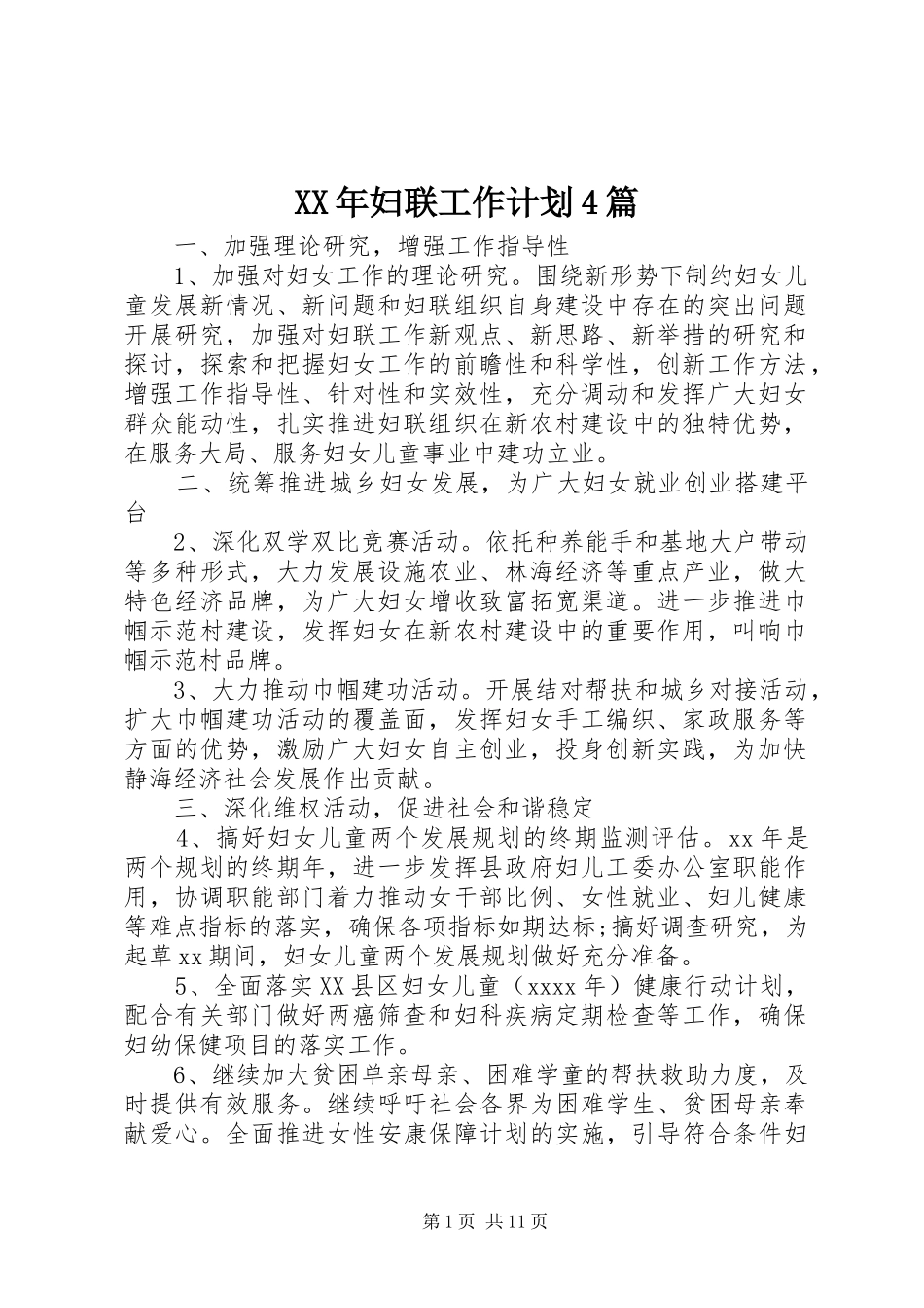 XX年妇联工作计划4篇_第1页