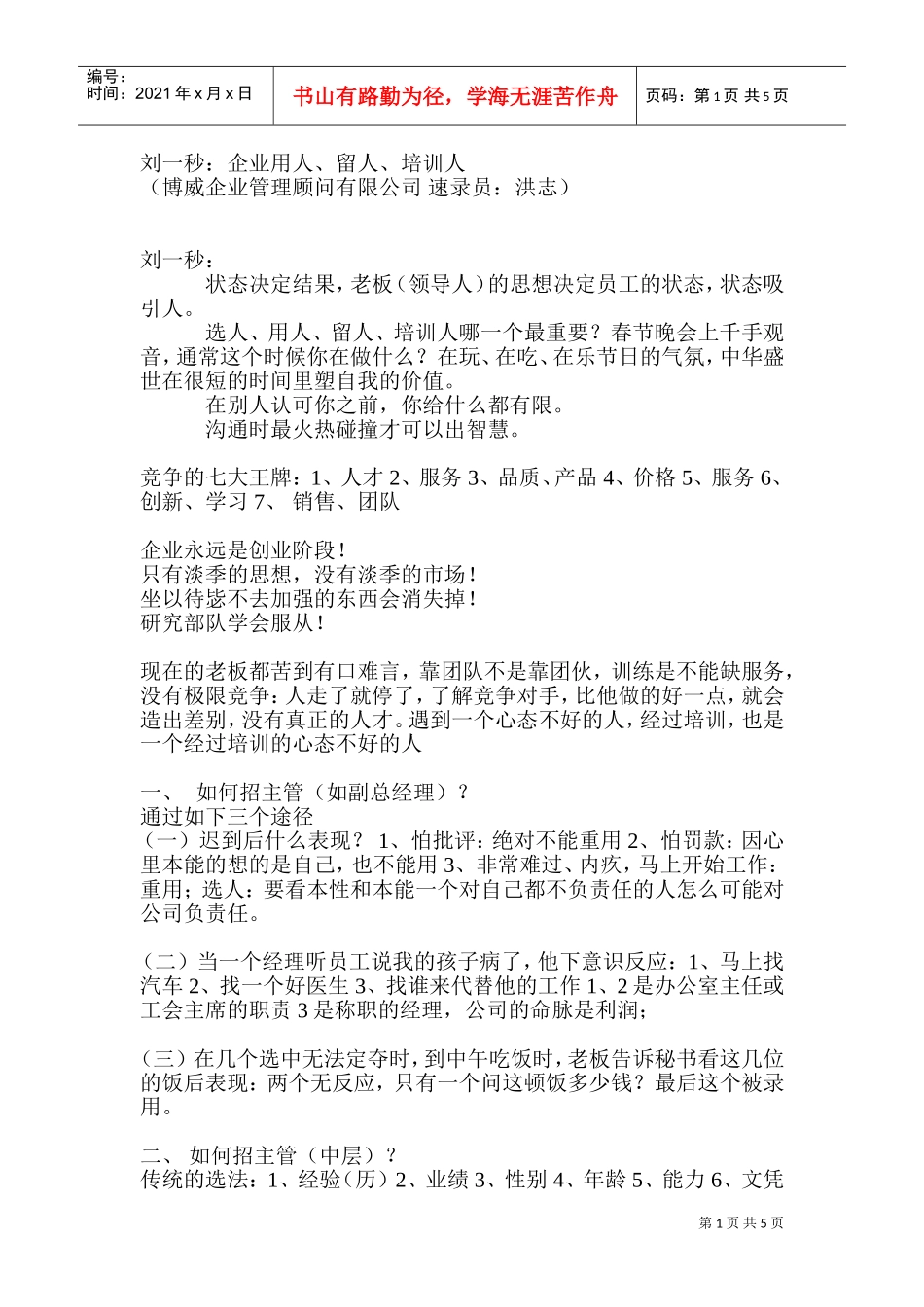 刘一秒：《如何选人、用人、留人》10页(DOC10页)_第1页