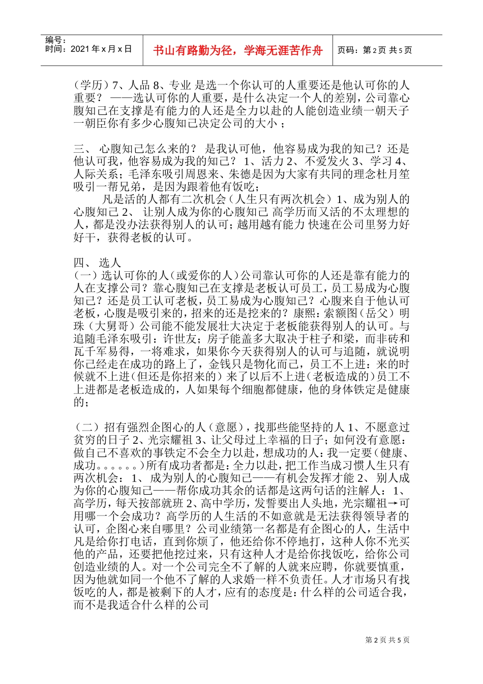 刘一秒：《如何选人、用人、留人》10页(DOC10页)_第2页