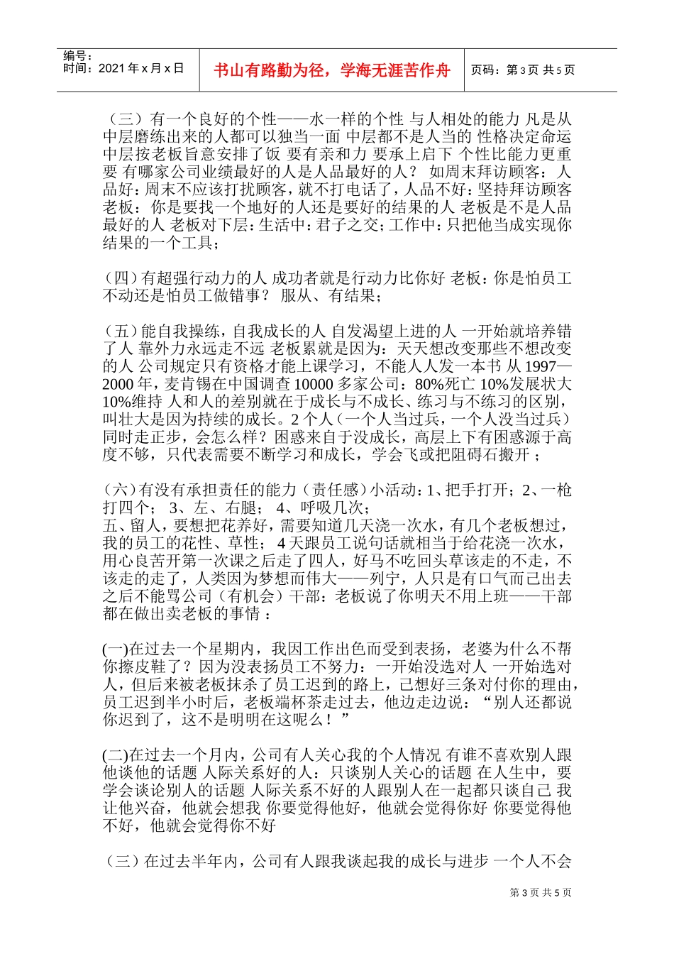 刘一秒：《如何选人、用人、留人》10页(DOC10页)_第3页