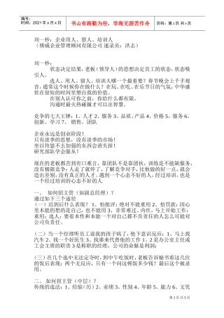 刘一秒：《如何选人、用人、留人》10页(DOC10页)