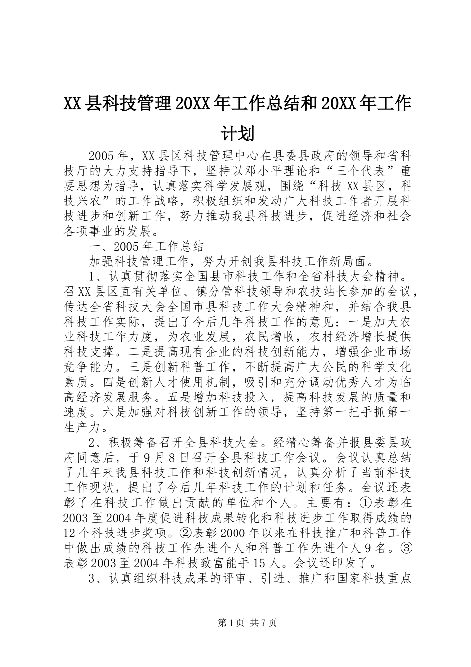 XX县科技管理20XX年工作总结和20XX年工作计划_第1页