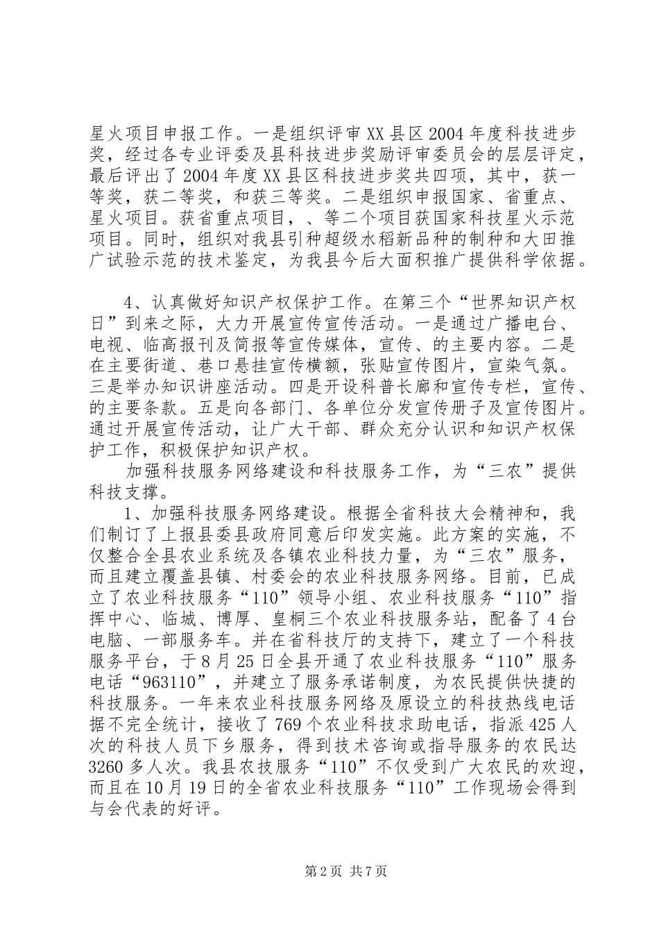 XX县科技管理20XX年工作总结和20XX年工作计划_第2页