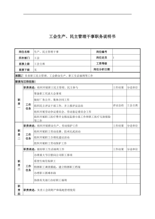 工会生产、民主管干事岗位说明书